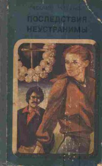Книга Черненок М. Последствия неустранимы, 11-6029, Баград.рф